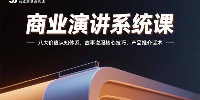 商业演讲系统课：八大价值认知体系，故事说服核心技巧，产品推介话术-悟空聊项目