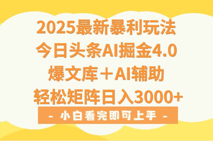 2025年今日头条最新暴利玩法4.0，一键生成爆款，轻松实现矩阵日入3000+-悟空聊项目