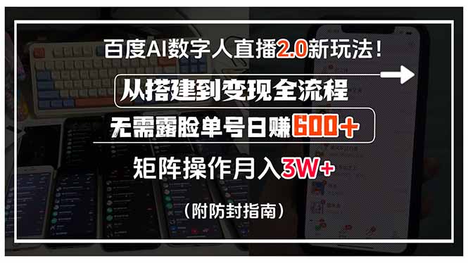 百度AI数字人直播2.0新玩法！从搭建到变现全流程，无需露脸单号日赚600…-悟空聊项目