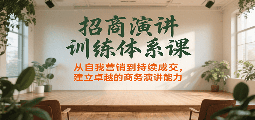招商演讲训练体系课，从自我营销到持续成交，建立卓越的商务演讲能力-悟空聊项目