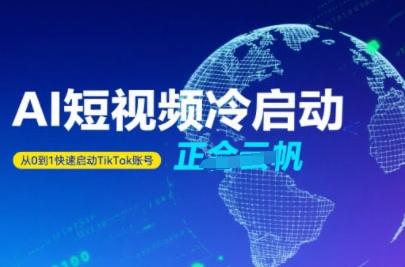 Tiktok Ai短视频快速冷启动，从0到1快速启动的账号-悟空聊项目