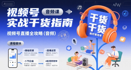 视频号实战干货指南，视频号直播全攻略(音频)-悟空聊项目