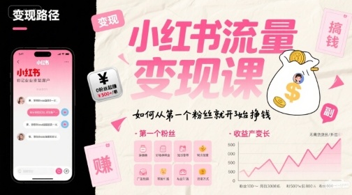 小红书流量变现课，如何从第一个粉丝就开始挣钱-悟空聊项目