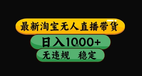 淘宝无人直播带货【最新】，日入10张，独家技术，无违规封号，长期稳定，开播就出单【揭秘】-悟空聊项目