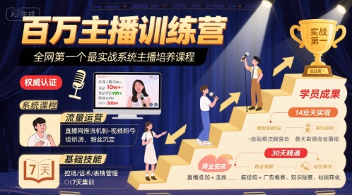 百万主播训练营，全网第一个最实战系统主播培养课程-悟空聊项目