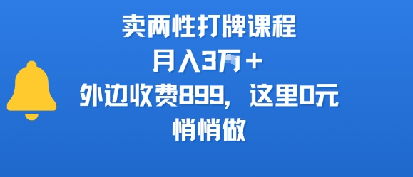 卖两性打牌课程，月入3W+外边收费899的课程，这里0元，悄悄做-悟空聊项目