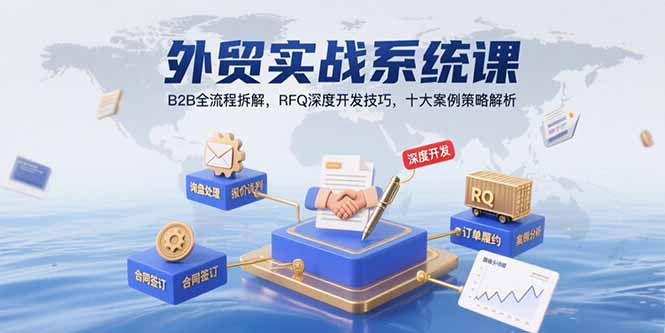 外贸实战系统课：B2B全流程拆解，RFQ深度开发技巧，十大案例策略解析-悟空聊项目