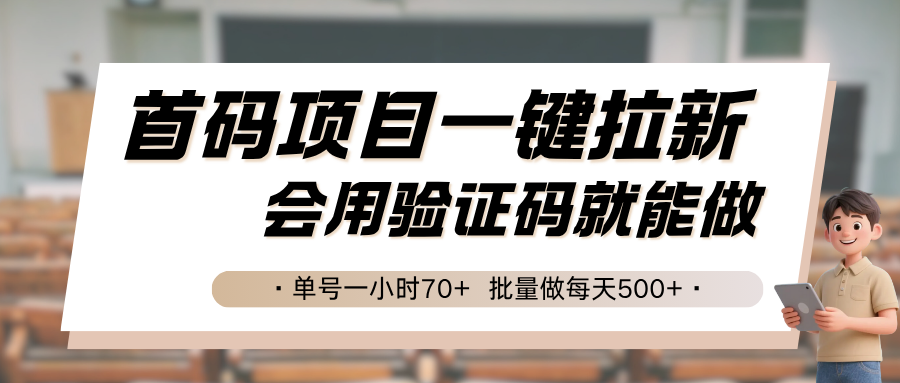 首码项目一键拉新，会用验证码就能做 单号一小时70+，批量做每天500+-悟空聊项目
