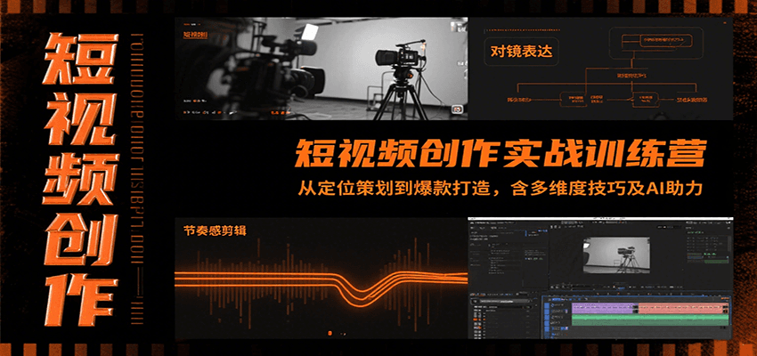 短视频创作实战训练营：从定位策划到爆款打造，含多维度技巧及AI助力-悟空聊项目