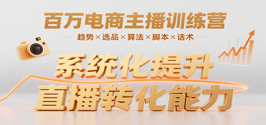 百万电商主播训练营，涵盖趋势/选品/算法/脚本/话术，提升转化能力-悟空聊项目