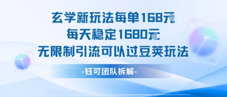 玄学新玩法每单168米每天稳定1680无限制引流可以过豆荚玩法-悟空聊项目