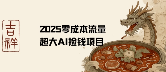 2025零成本AI捡钱，创意热门，流量超大项目-悟空聊项目