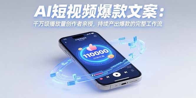 AI短视频爆款文案：千万级播放量创作者亲授，持续产出爆款的完整工作流-悟空聊项目