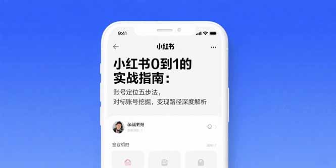 小红书0到1的实战指南：账号定位五步法，对标账号挖掘，变现路径深度解析-悟空聊项目