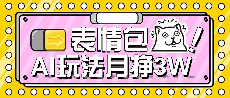 AI表情包新玩法，扣子工作流一键生成，多种变现方式，手把手教你月入30000+-悟空聊项目