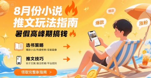 8月份小说推文玩法指南，暑假高峰期搞钱-悟空聊项目