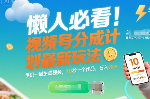 懒人必看！视频号分成计划最新玩法：手机一键生成视频，10秒一个作品，日入1k+【揭秘】-悟空聊项目