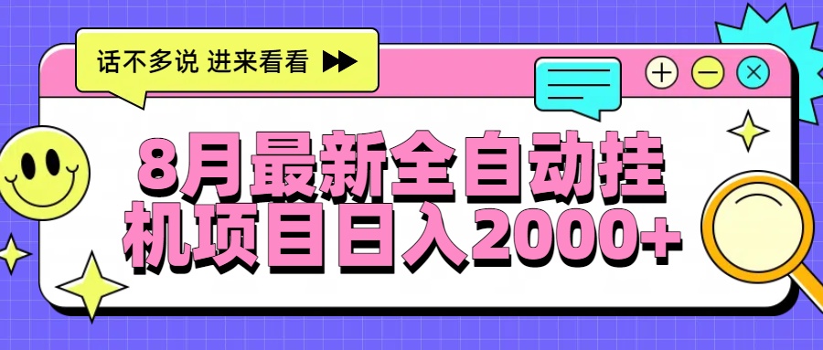 8月最新全自动挂机项目日入2000+-悟空聊项目