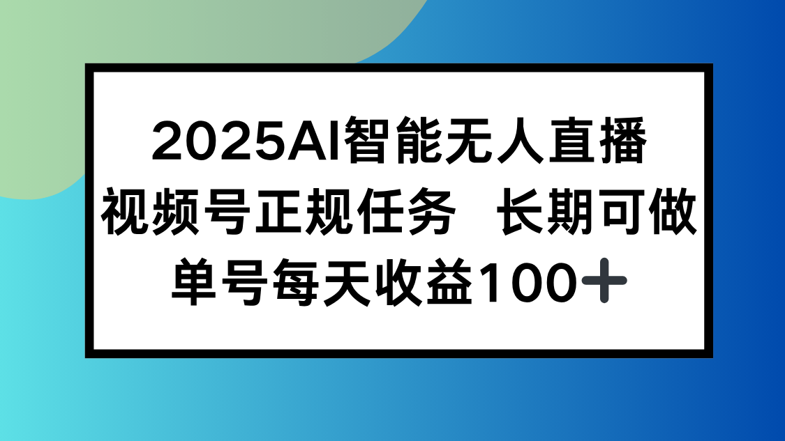 2025AI智能无人直播新玩法，视频号长期稳定任务，单日平均收益100+-悟空聊项目