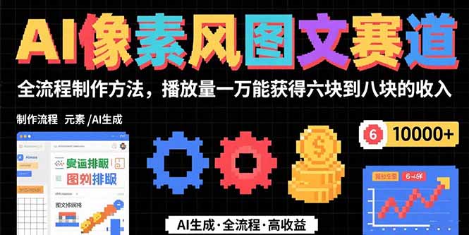AI像素风图文赛道：全流程制作方法，播放量一万能获得6块到8块的收入-悟空聊项目