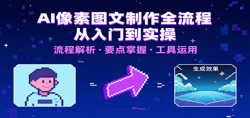 AI像素图文制作全流程：内容要点、文案选择及所用工具，助你快速入局-悟空聊项目