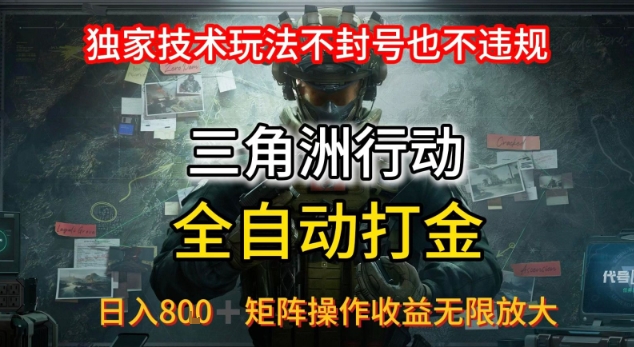 三角洲最新全自动G机，独家技术玩法，不封号也不违规， 日入8张+可矩阵操作，收益无限放大【揭秘】-悟空聊项目