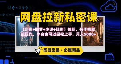 《网盘拉新私密课》第三期躺挣玩法，【网盘+即梦+小说+短剧】拉新，有手机就能操作，月入5k-悟空聊项目