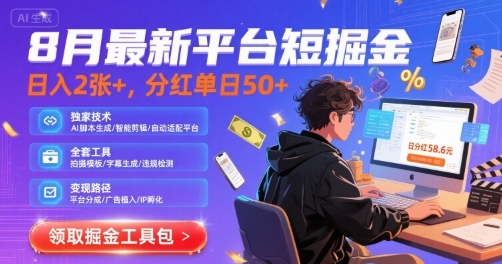 8月最新平台短剧掘金，日入2张+，分红单日 50+，独家技术，脚本及全套工具【揭秘】-悟空聊项目