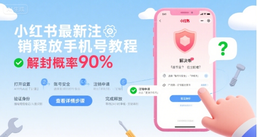 小红书最新注销释放手机号教程，解封概率90%-悟空聊项目