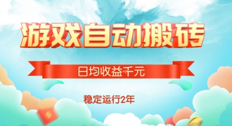 热门游戏自动搬砖，项目操作简单，日均收益1k+，稳定运行2年【揭秘】-悟空聊项目
