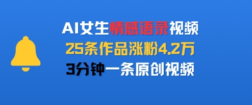 AI女生情感语录视频，25条作品涨粉4.2W，3分钟一条原创视频-悟空聊项目