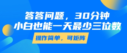 答答问题，30分钟，小白也能一天最少也有三位数，操作简单-悟空聊项目