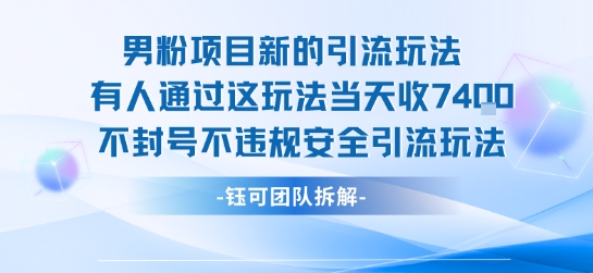 男粉项目新的引流玩法有人通过这玩法当天收了7.4k不封号不违规安全引流玩法-悟空聊项目