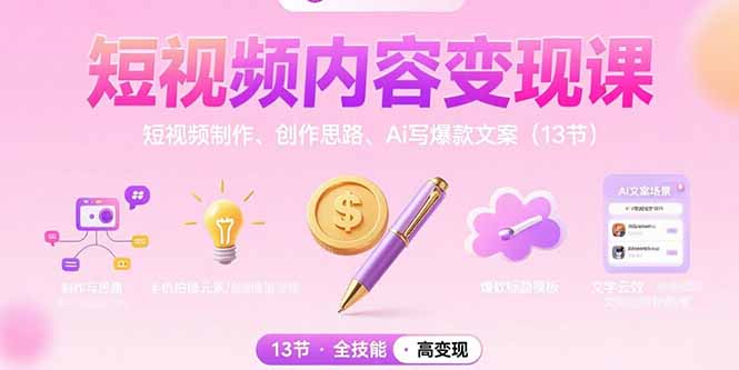 短视频内容变现课：短视频制作、创作思路、Ai写爆款文案(13节-悟空聊项目