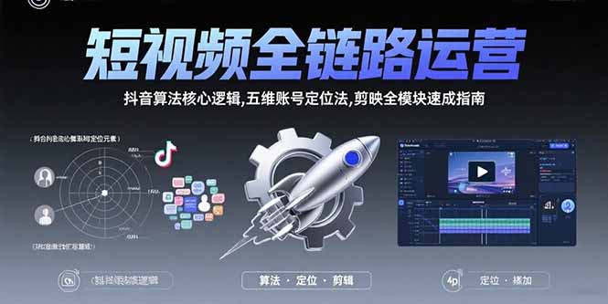 短视频全链路运营：抖音算法核心逻辑,五维账号定位法,剪映全模块速成指南-悟空聊项目