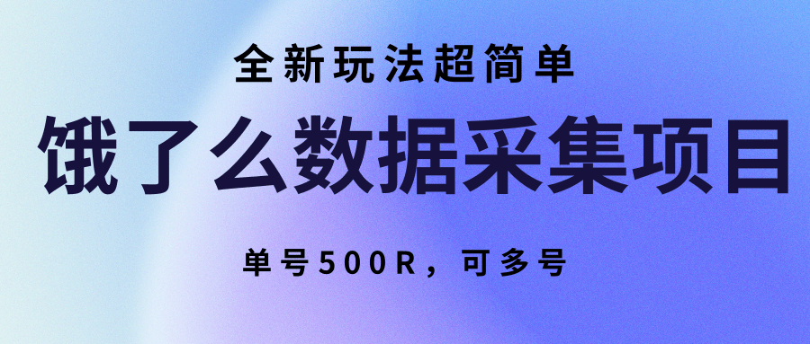 饿了么数据采集项目，全新玩法超简单，单号500R，可多号-悟空聊项目
