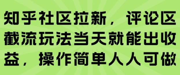 知乎社区拉新，评论区截流玩法当天就能出收益，操作简单人人可做-悟空聊项目
