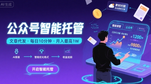 【公众号托管 】我提供文章，你复制发布，每天10分钟，最高躺入1W【揭秘】-悟空聊项目