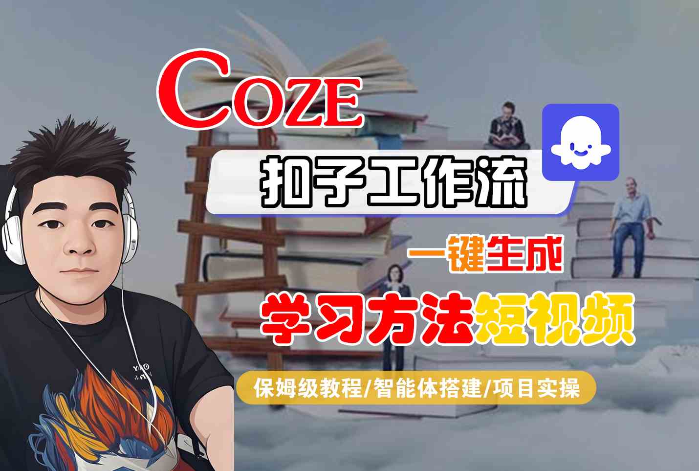Coze扣子工作流一键生成学习方法短视频，保姆级教程-智能体搭建-项目实操-悟空聊项目