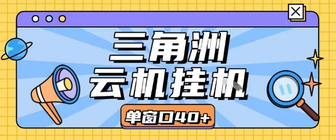 三角洲全自动挂G跑刀实操课程单窗口30+可批量矩阵操作不吃电脑配置开机就能干【揭秘】-悟空聊项目