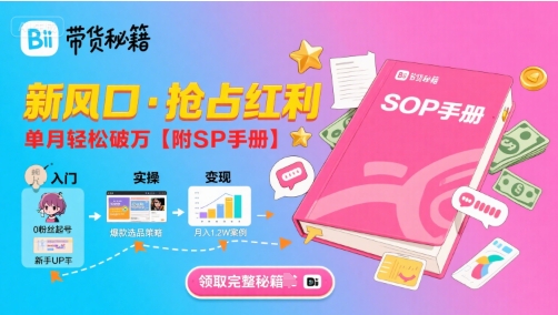 B站哔哩哔哩带货秘籍，新风口，抢占红利，单月轻松破万【附SOP手册】-悟空聊项目