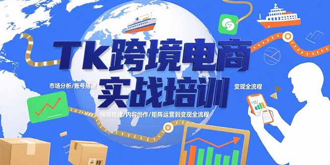 Tk跨境电商实战培训：市场分析/账号搭建/内容创作/矩阵运营到变现全流程-悟空聊项目