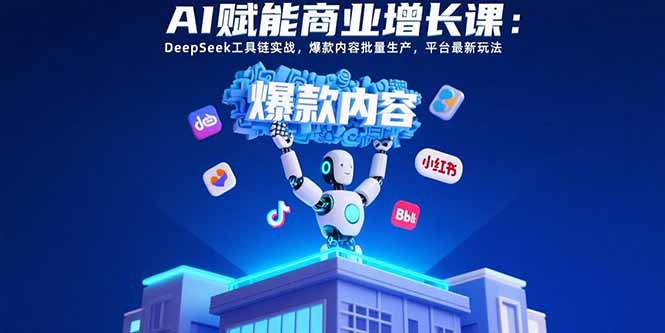 AI赋能商业增长课：DeepSeek工具链实战，爆款内容批量生产，平台最新玩法-悟空聊项目