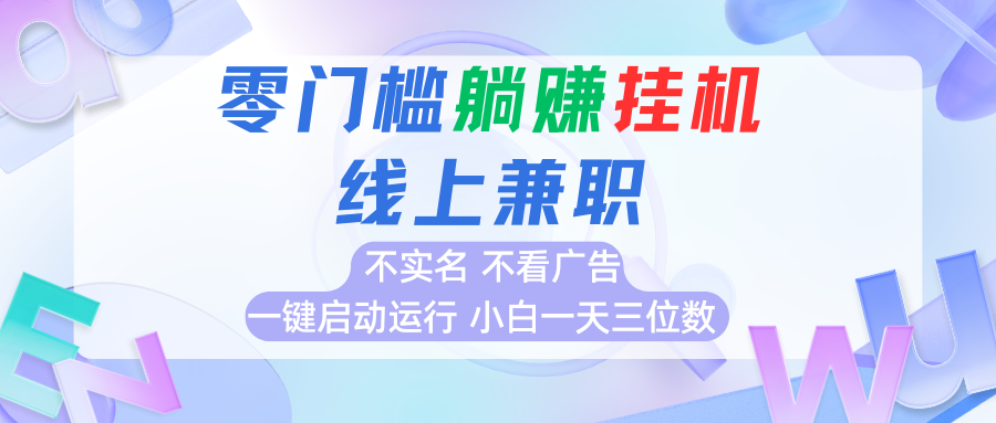 首码0撸挂机项目，无需实名无需看广告 一键启动运行，小白轻松日入三位数-悟空聊项目