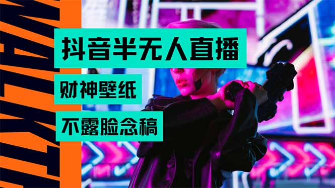 抖音半无人直播生肖财神AI图撸音浪，不用露脸、只需要读稿，宝妈、大学…-悟空聊项目