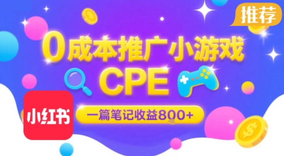 0成本小红书笔记推广小游戏CPE，一篇笔记收益8张+大厂稳定，抓紧冲!-悟空聊项目