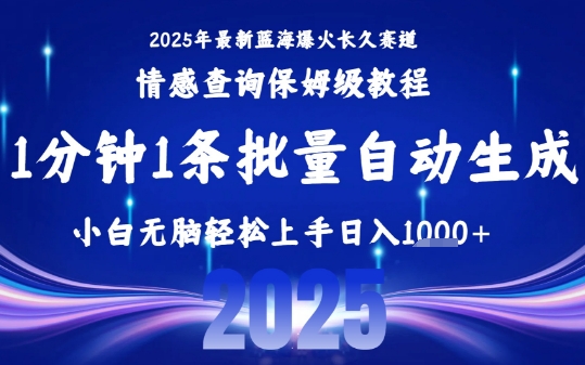 2025最新爆火赛道保姆级教程，全程一键批量制作，小白轻松无脑上手，日入1k+-悟空聊项目