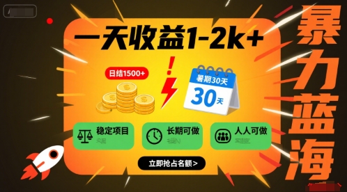 一天收益1-2k+ 稳定项目，暑期暴力蓝海项目，长期稳定，人人可做【揭秘】-悟空聊项目