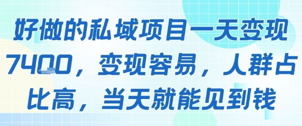 好做的私域项目一天变现1k+，变现容易，人群占比高，当天就能见到钱-悟空聊项目
