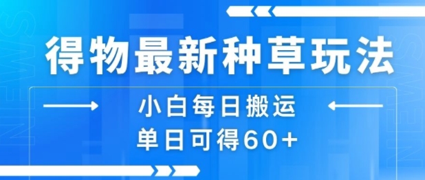 得物最新种草玩法，小白每日搬运单日可得60+-悟空聊项目